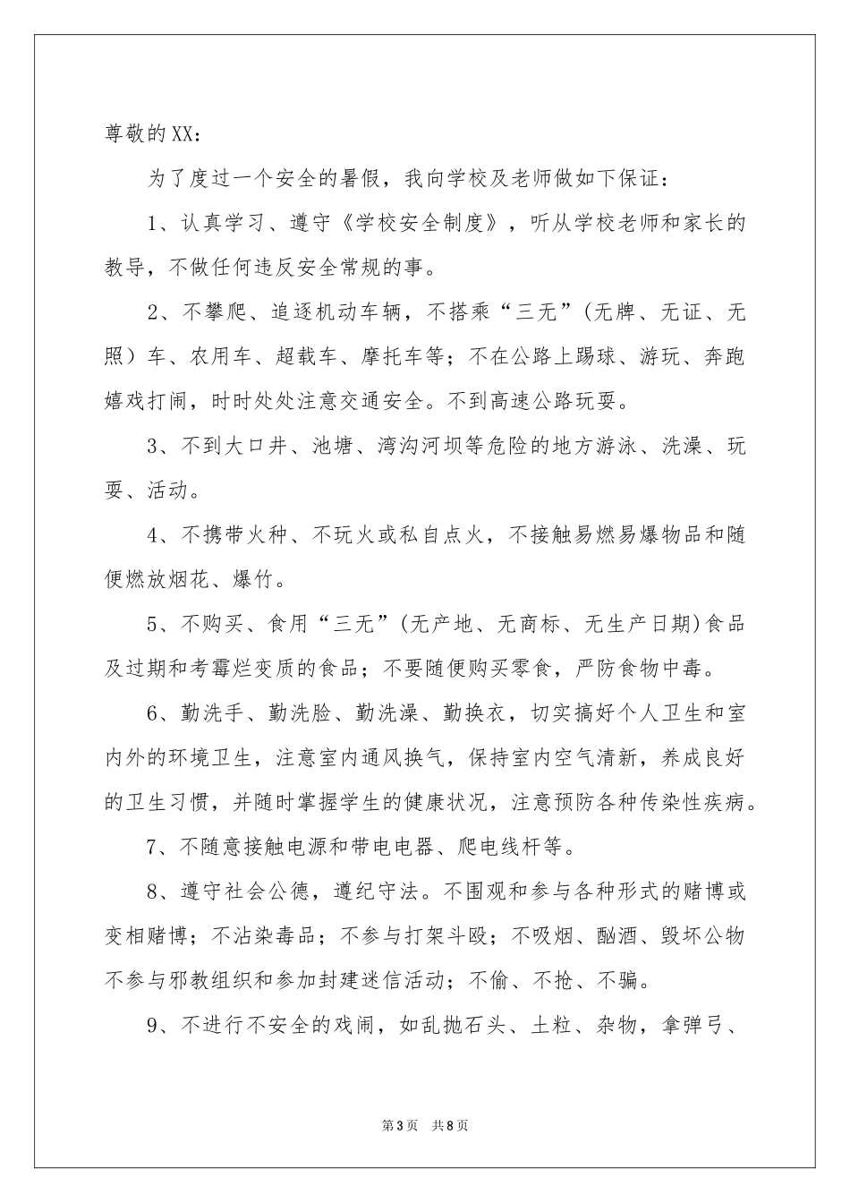 一年级安全保证书汇总十篇_第3页
