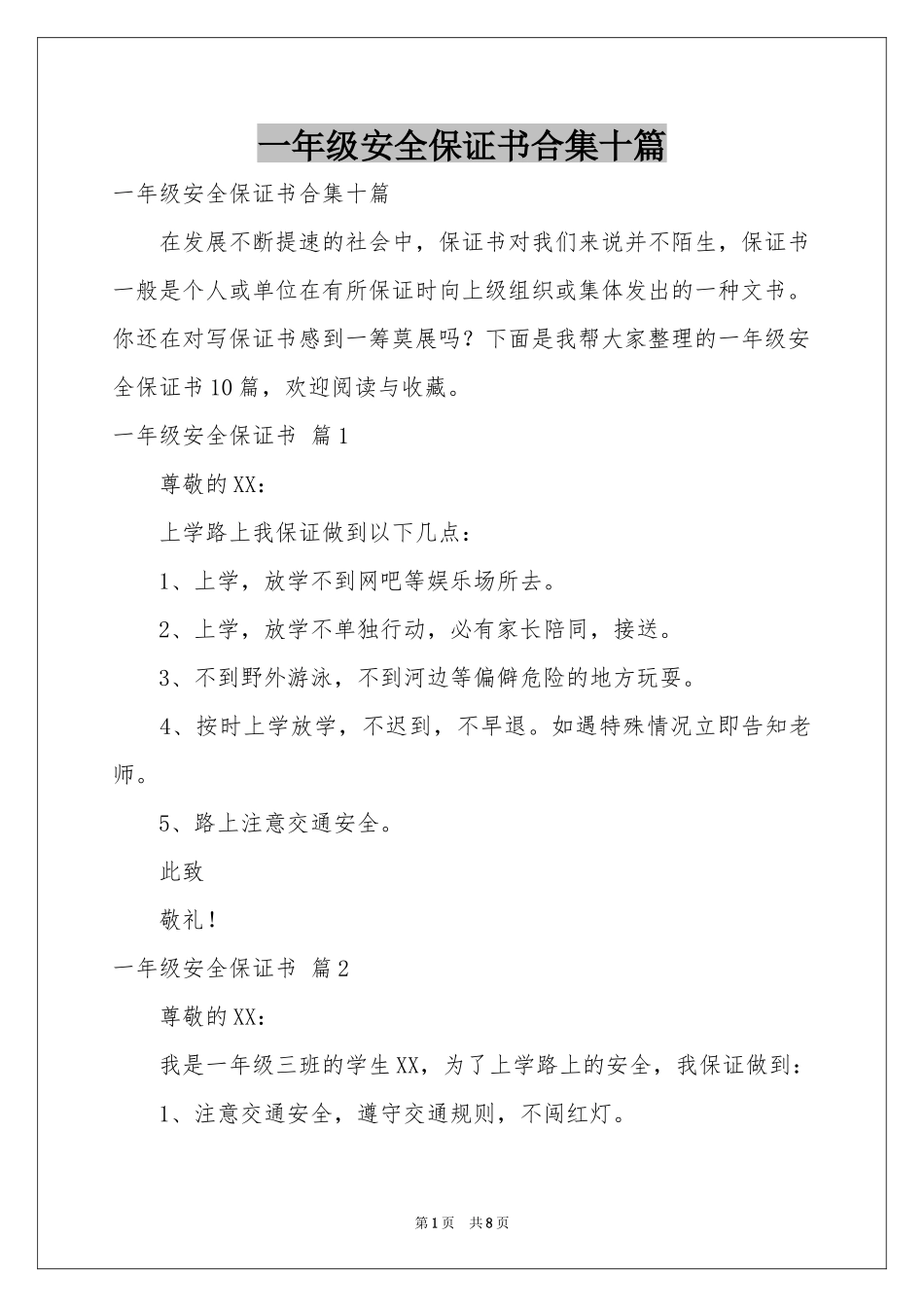 一年级安全保证书合集十篇_第1页