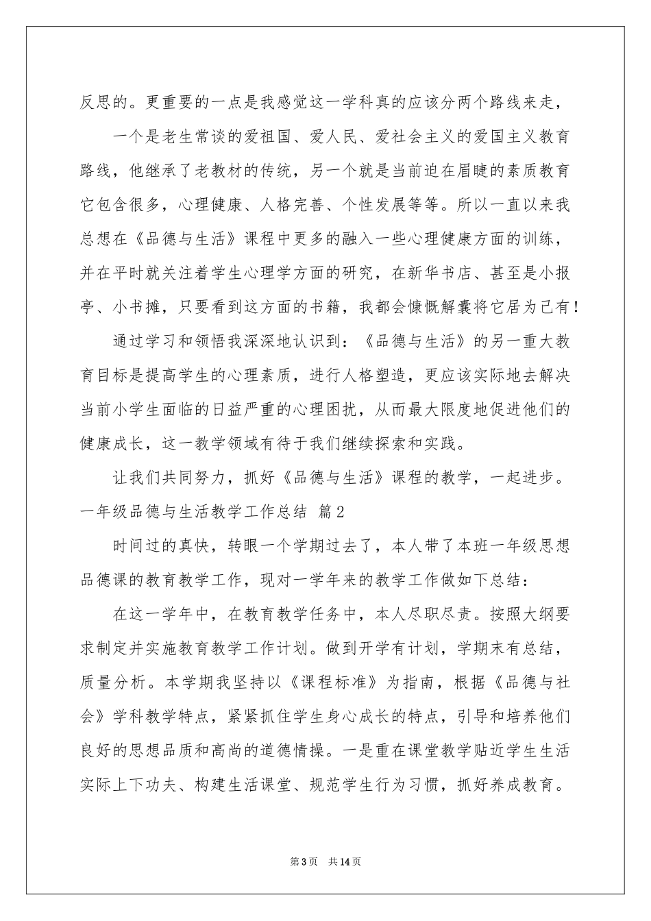 一年级品德与生活教学工作参考总结汇编7篇_第3页