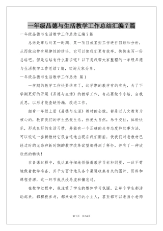 一年级品德与生活教学工作参考总结汇编7篇