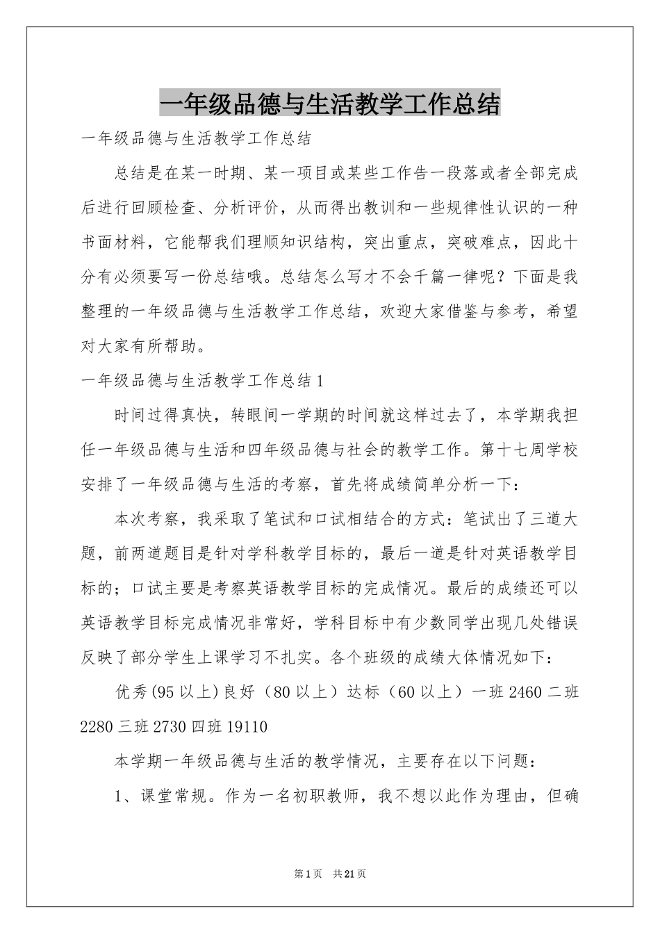 一年级品德与生活教学工作参考总结_第1页