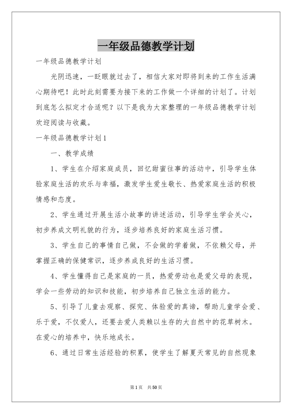 一年级品德教学参考计划_第1页