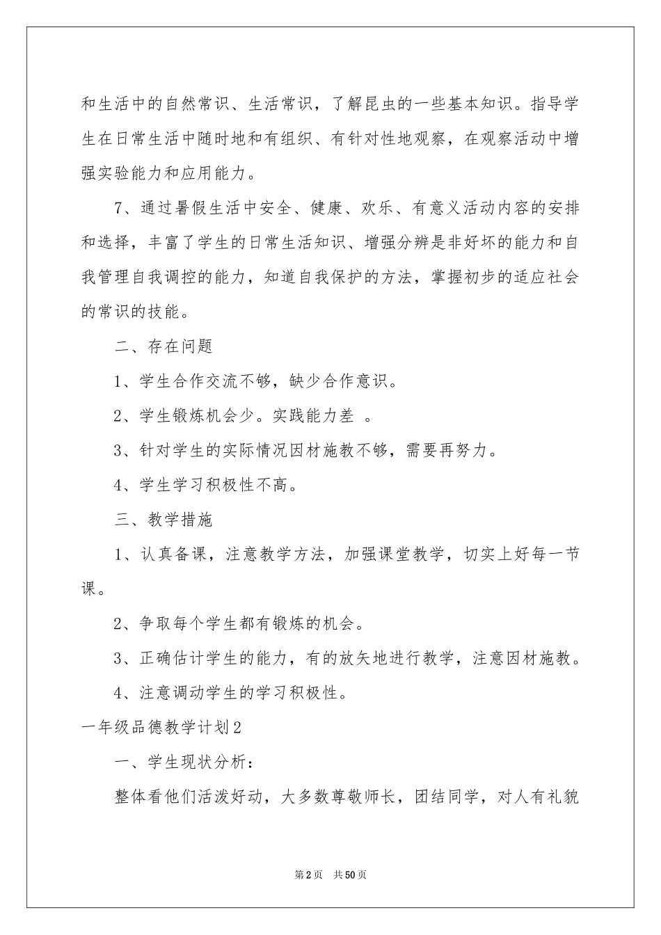 一年级品德教学参考计划_第2页