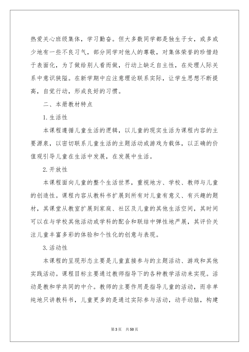 一年级品德教学参考计划_第3页