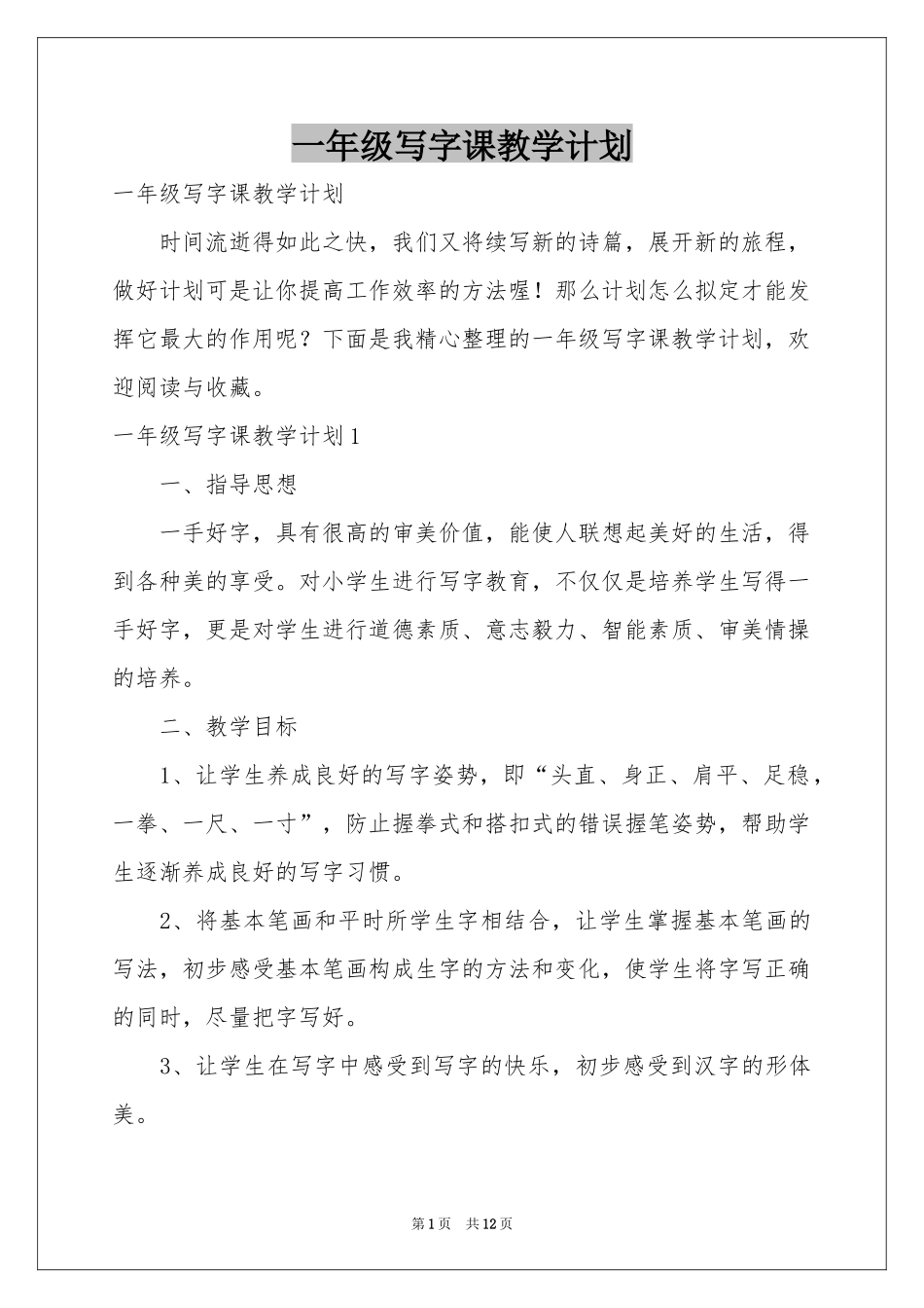 一年级写字课教学参考计划_第1页