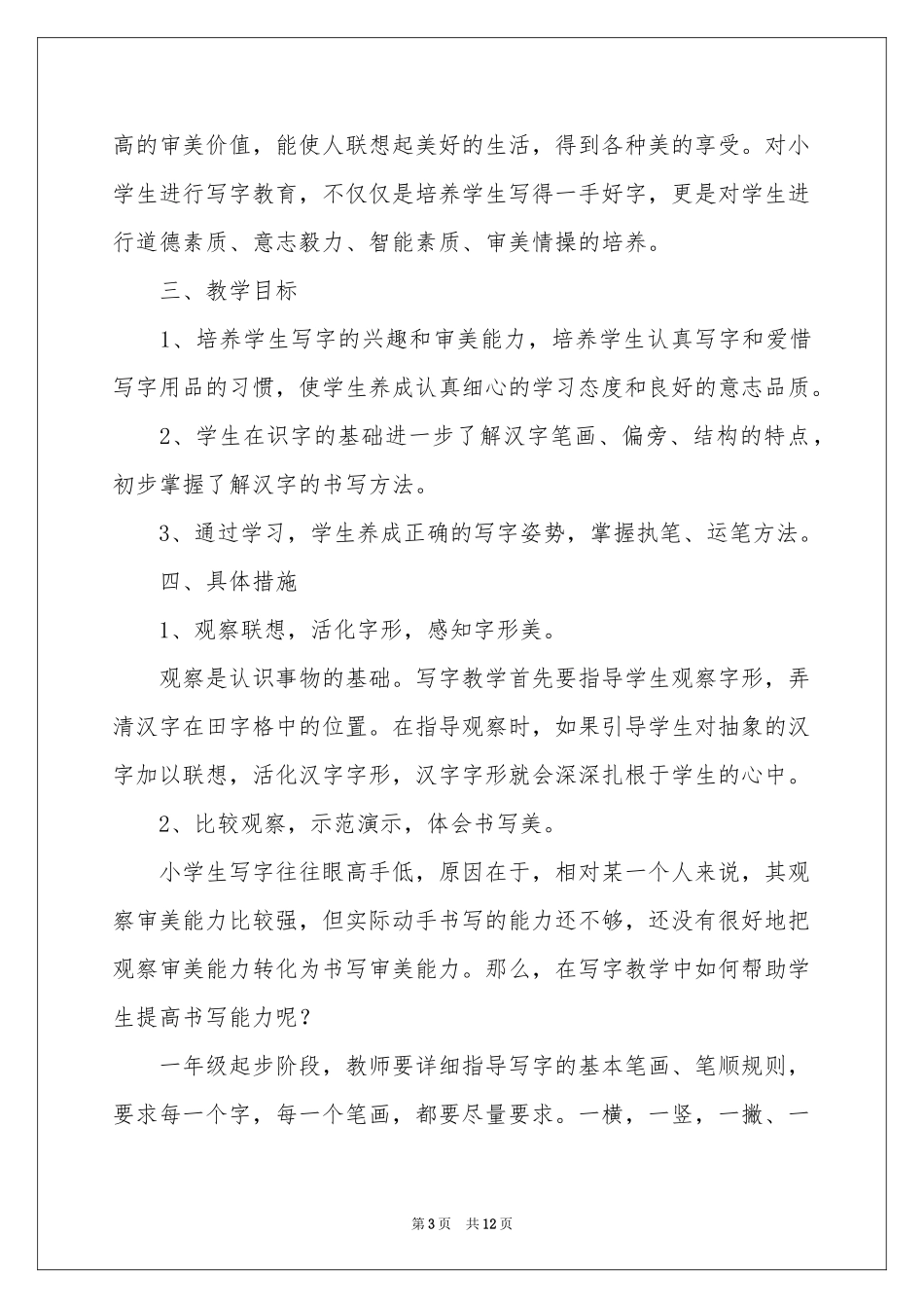 一年级写字课教学参考计划_第3页