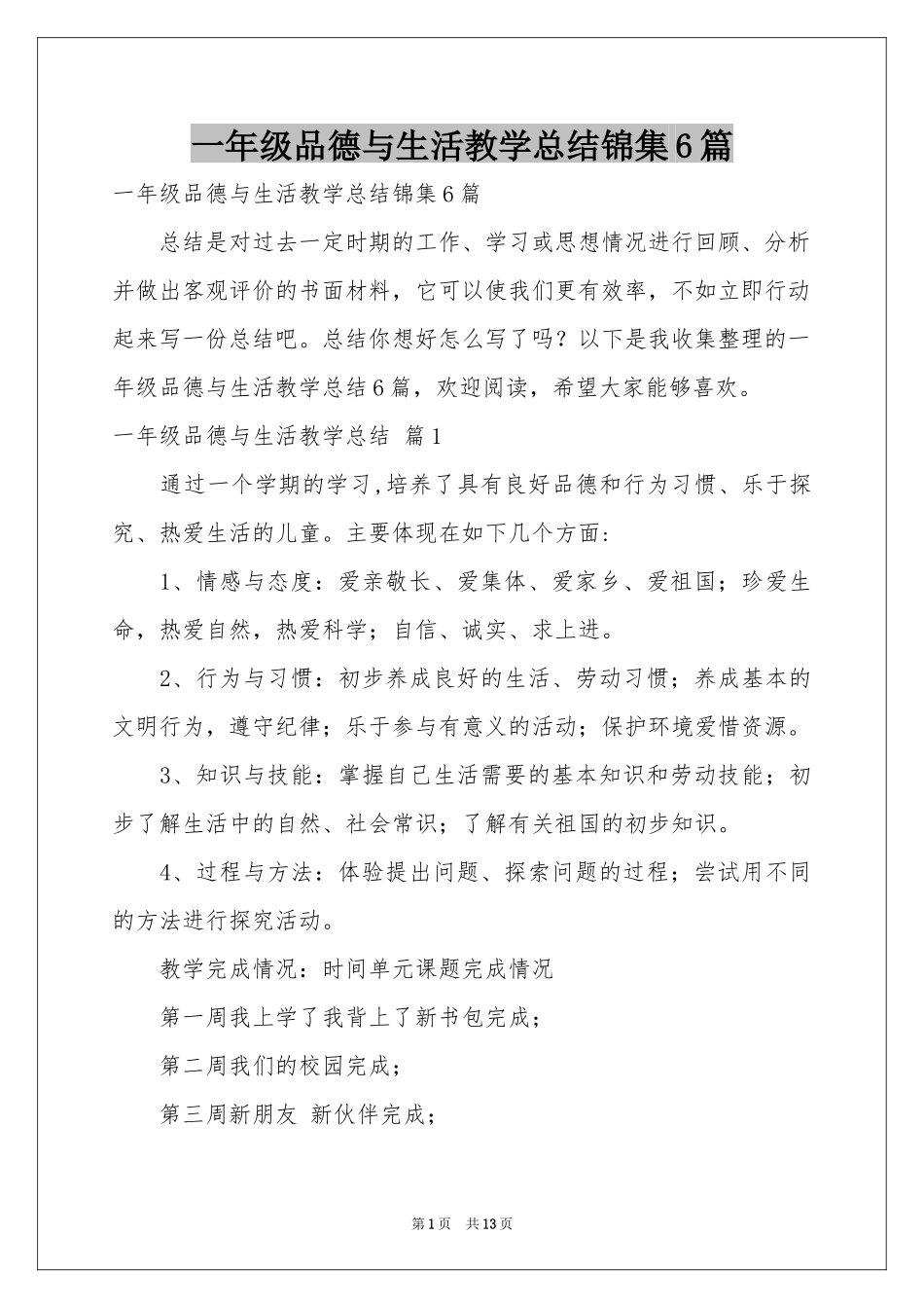 一年级品德与生活教学参考总结锦集6篇_第1页