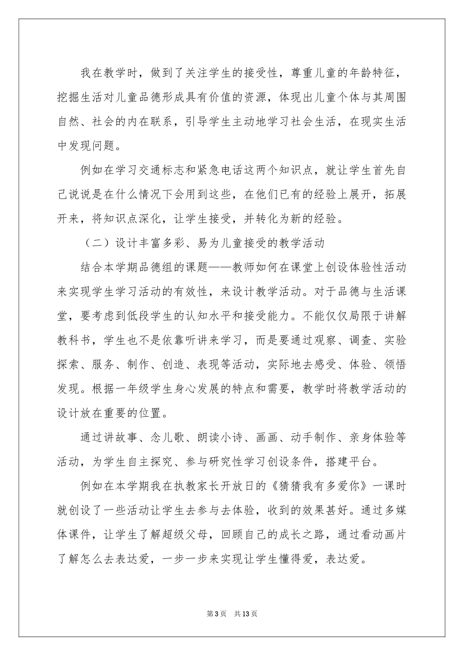 一年级品德与生活教学参考总结锦集6篇_第3页