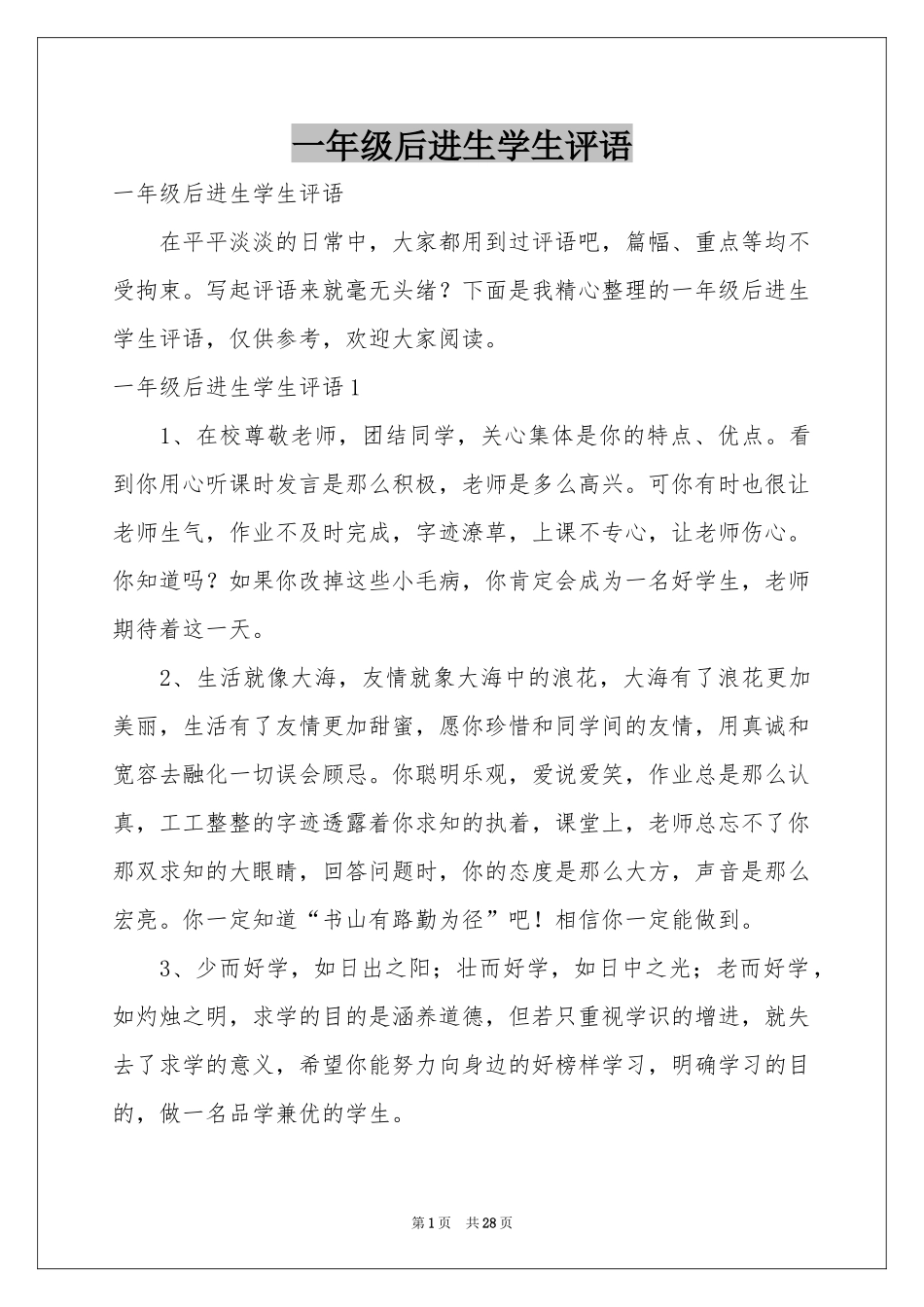 一年级后进生学生评语_第1页