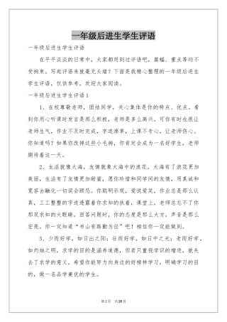 一年级后进生学生评语