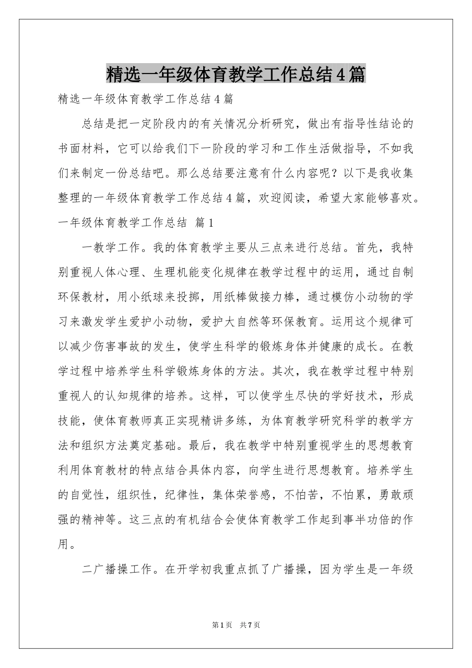 一年级体育教学工作参考总结4篇_第1页