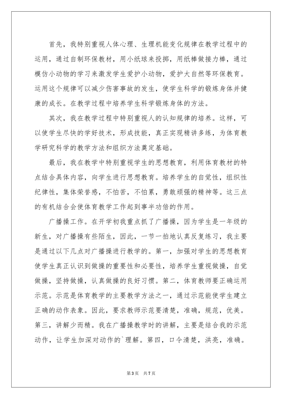 一年级体育教学工作参考总结4篇_第3页