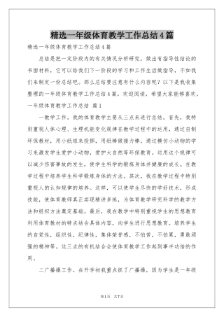 一年级体育教学工作参考总结4篇