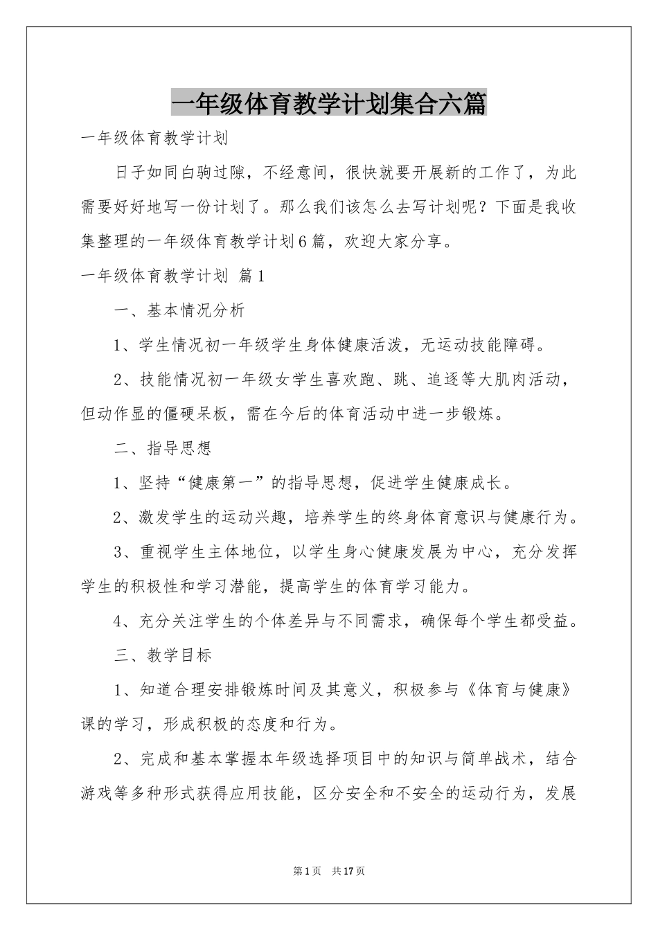 一年级体育教学参考计划集合六篇_第1页