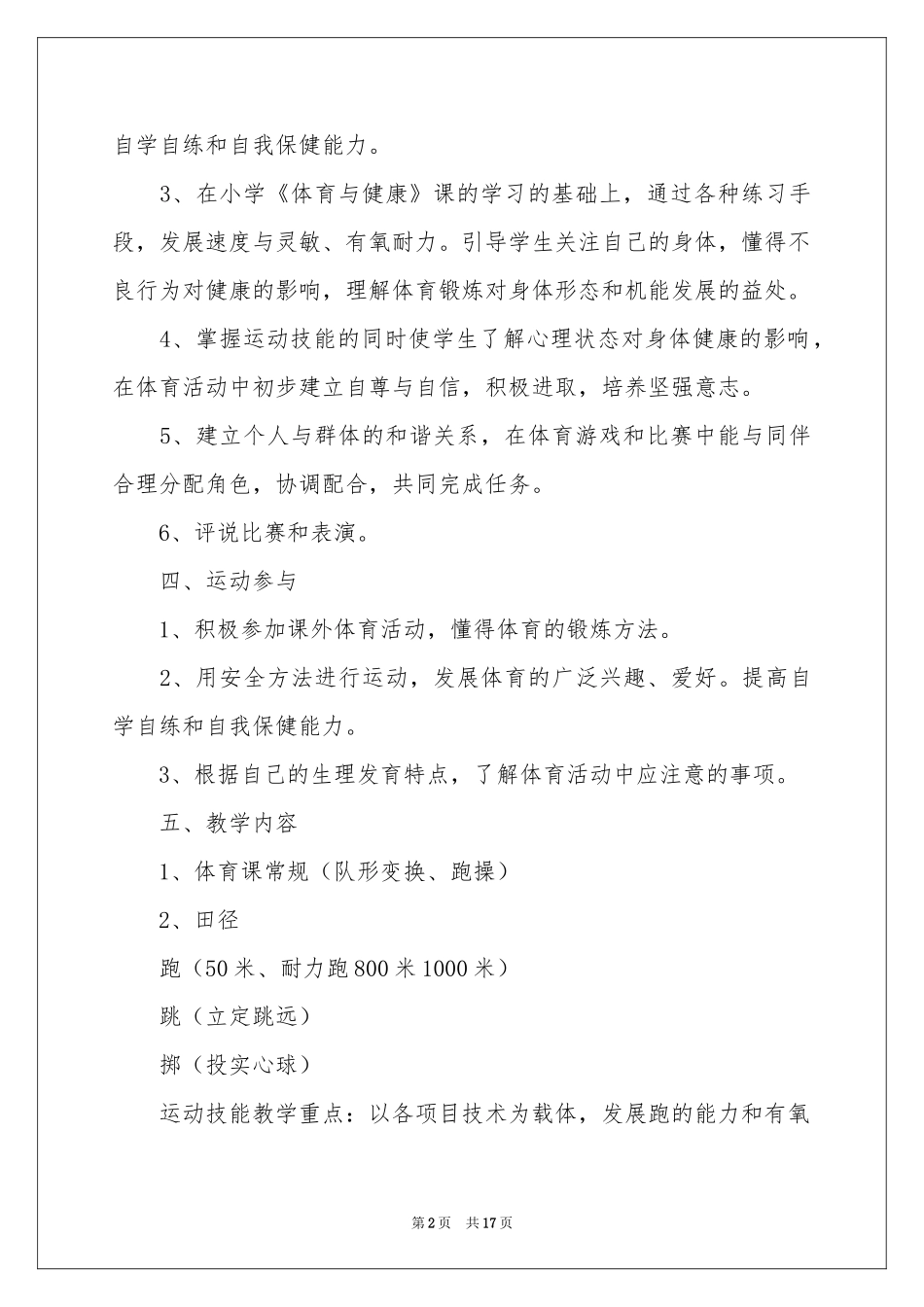 一年级体育教学参考计划集合六篇_第2页