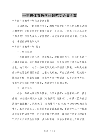 一年级体育教学参考计划范本合集6篇