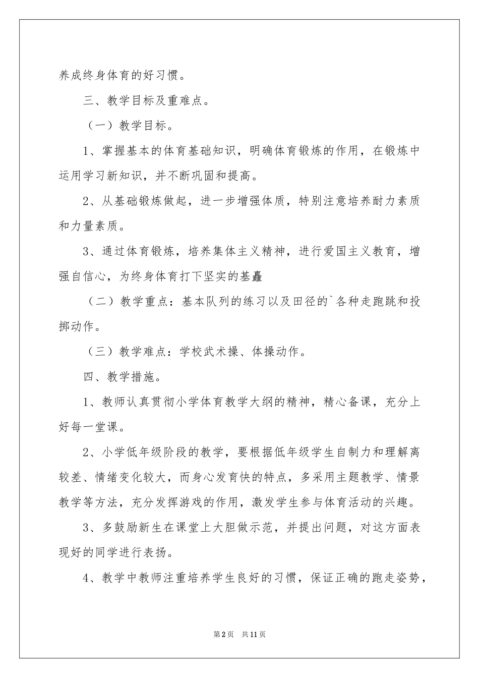 一年级体育教学参考计划3篇_第2页
