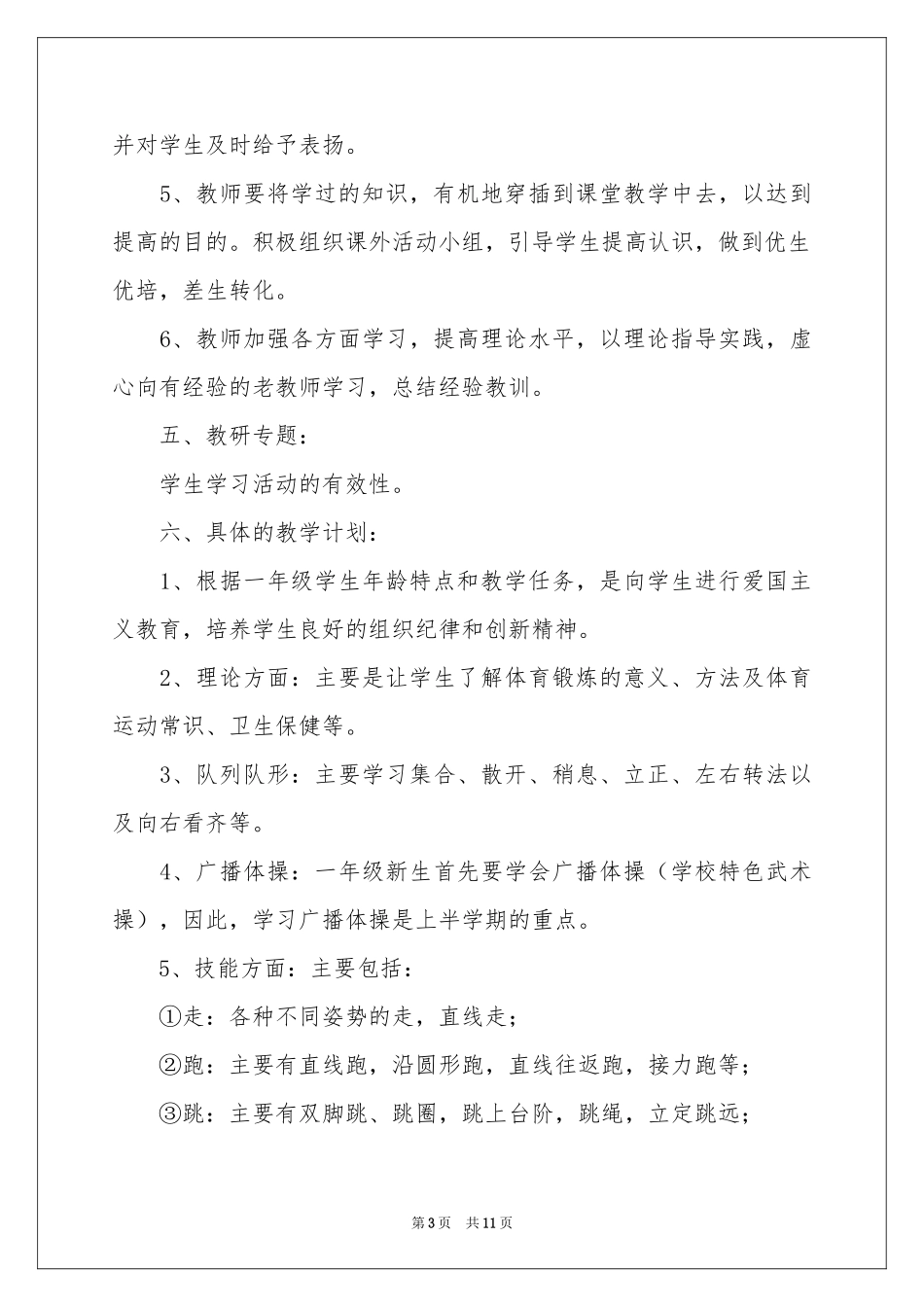 一年级体育教学参考计划3篇_第3页