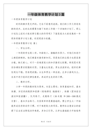 一年级体育教学参考计划3篇