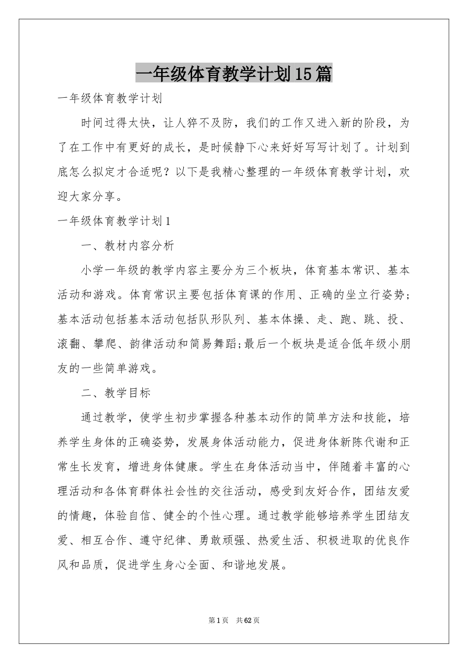 一年级体育教学参考计划15篇_第1页