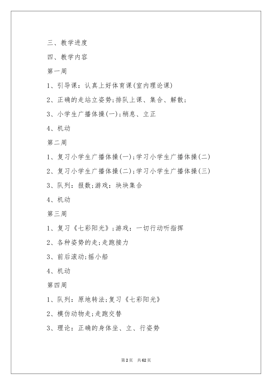 一年级体育教学参考计划15篇_第2页