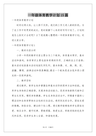 一年级体育教学参考计划15篇