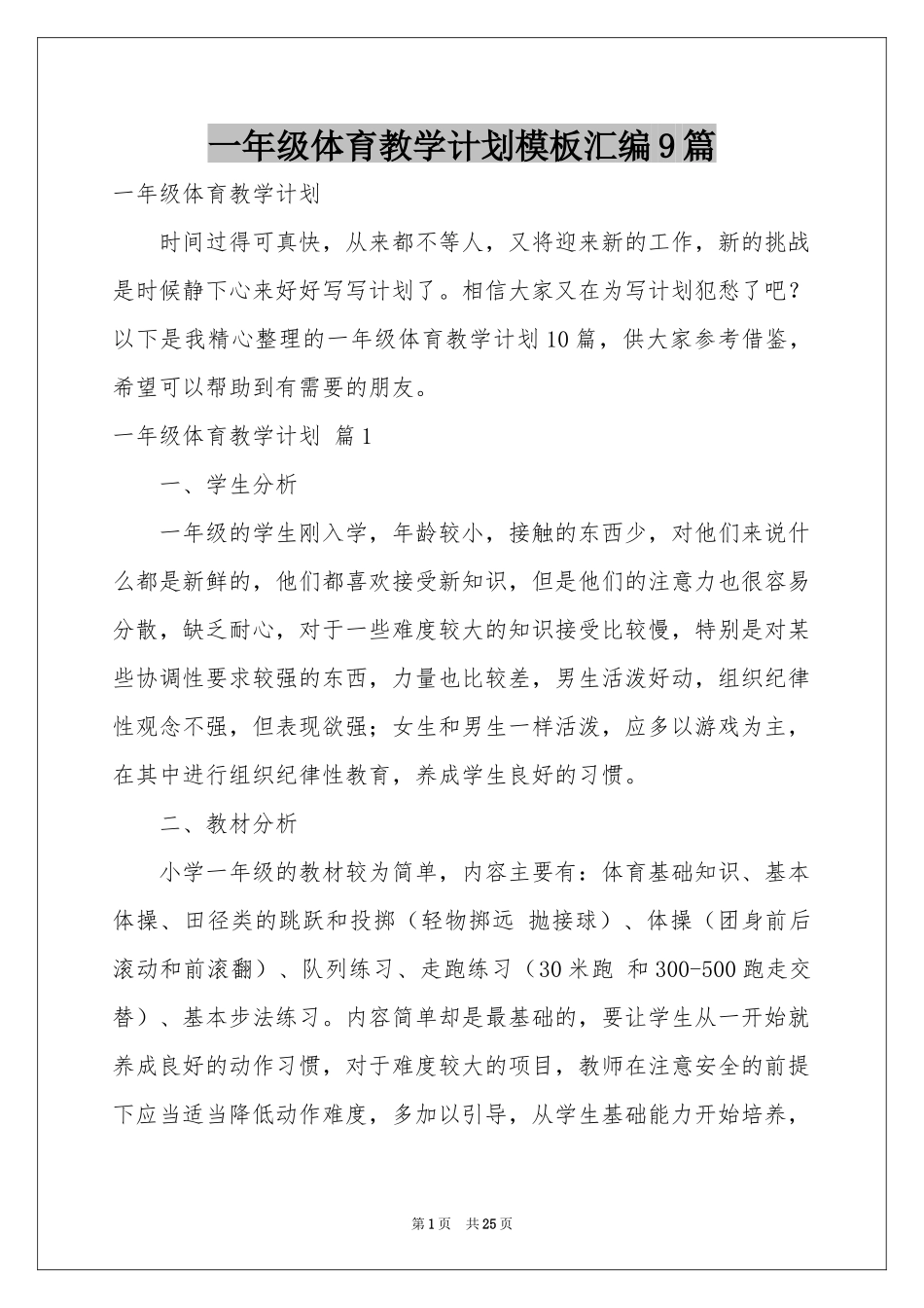 一年级体育教学参考计划模板汇编9篇_第1页