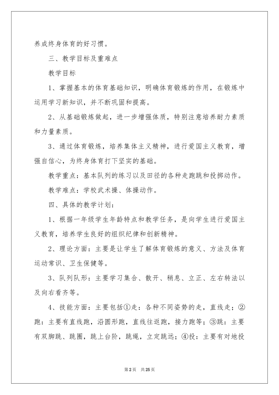 一年级体育教学参考计划模板汇编9篇_第2页