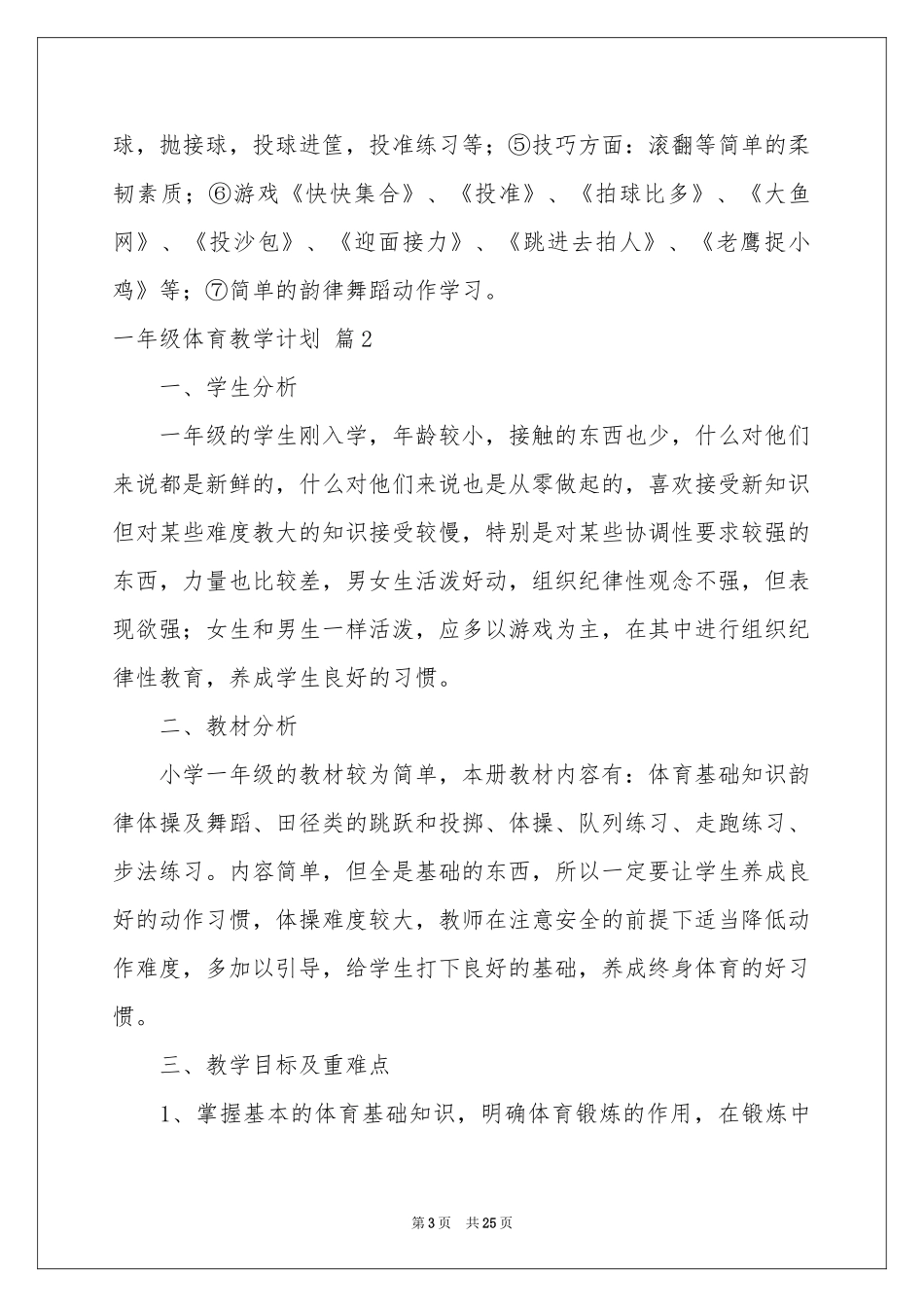 一年级体育教学参考计划模板汇编9篇_第3页