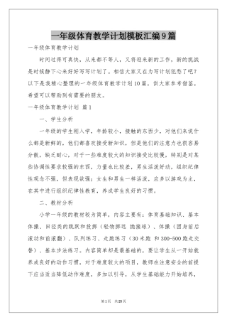一年级体育教学参考计划模板汇编9篇