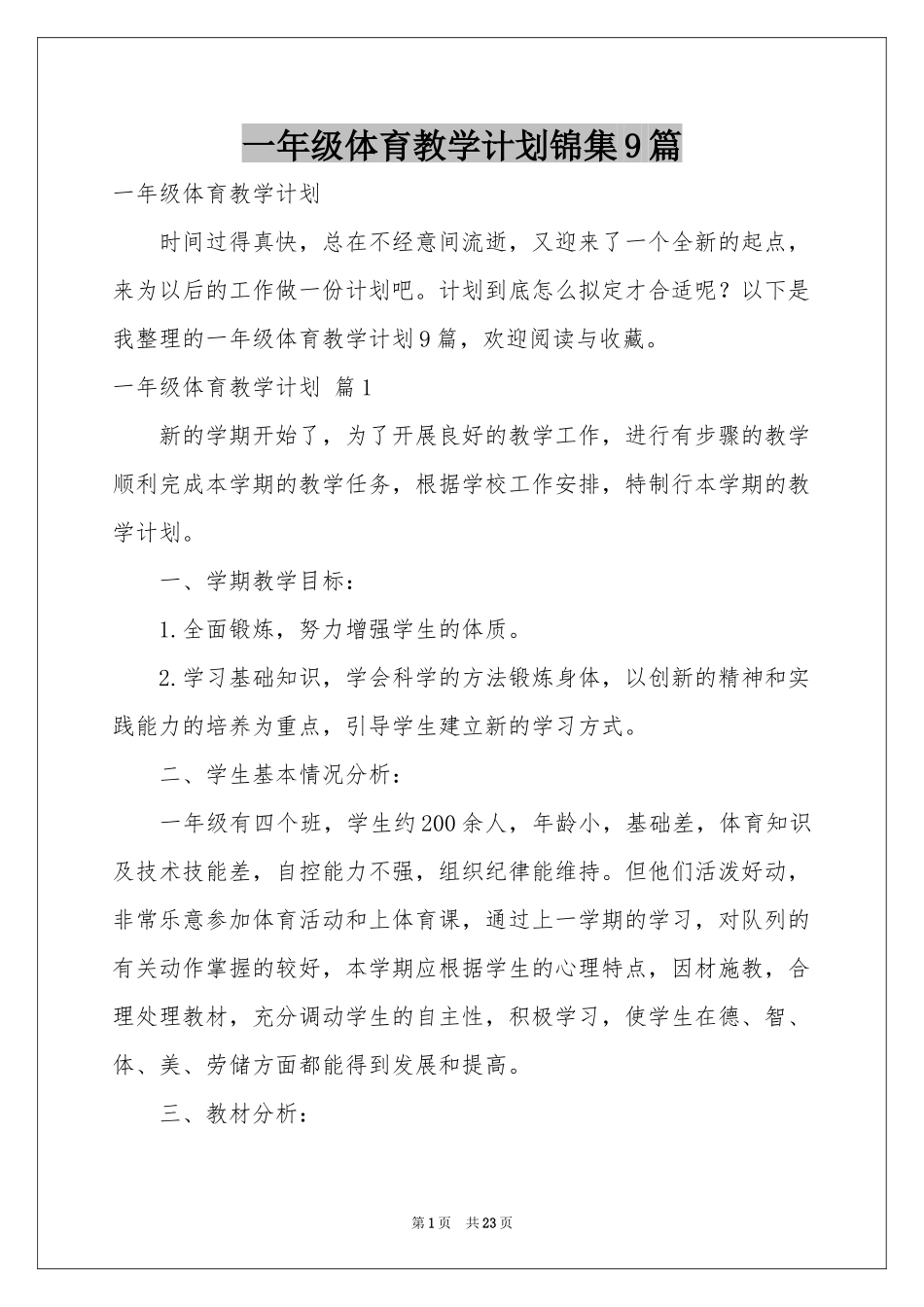 一年级体育教学参考计划锦集9篇_第1页