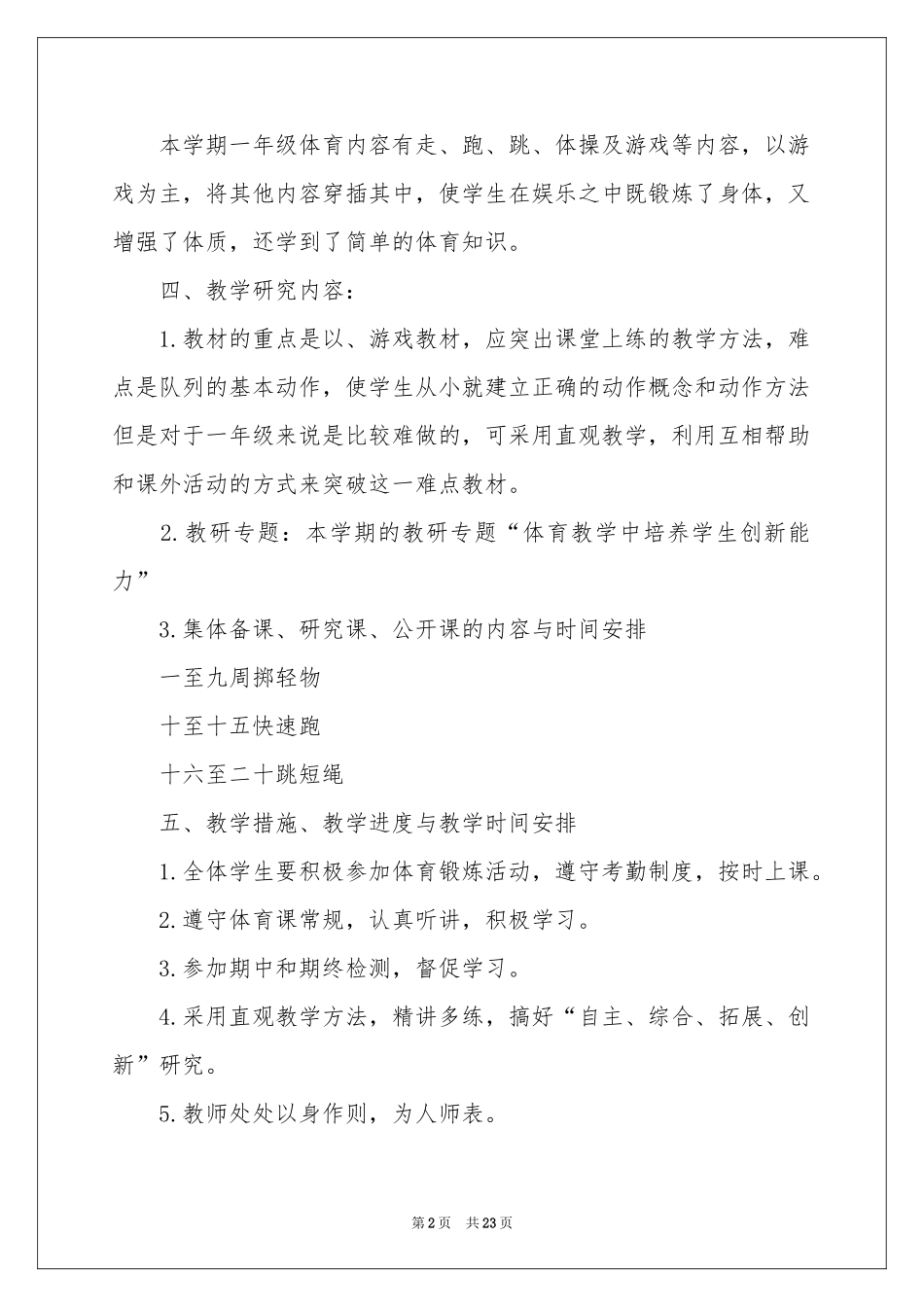 一年级体育教学参考计划锦集9篇_第2页