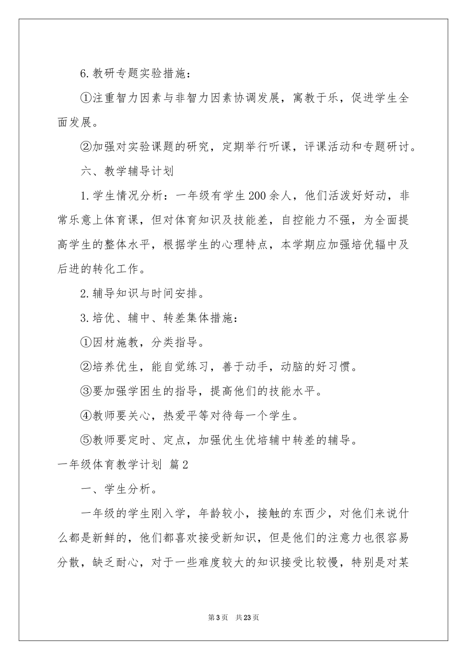 一年级体育教学参考计划锦集9篇_第3页