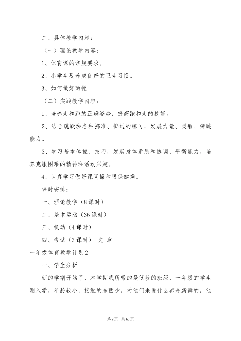一年级体育教学参考计划_第2页