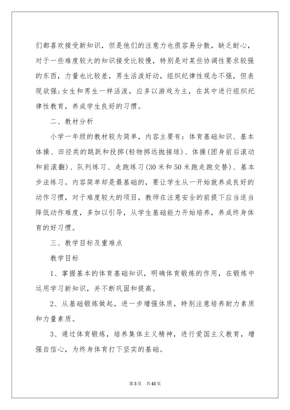 一年级体育教学参考计划_第3页