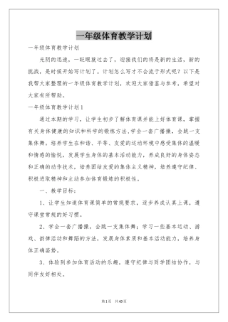 一年级体育教学参考计划
