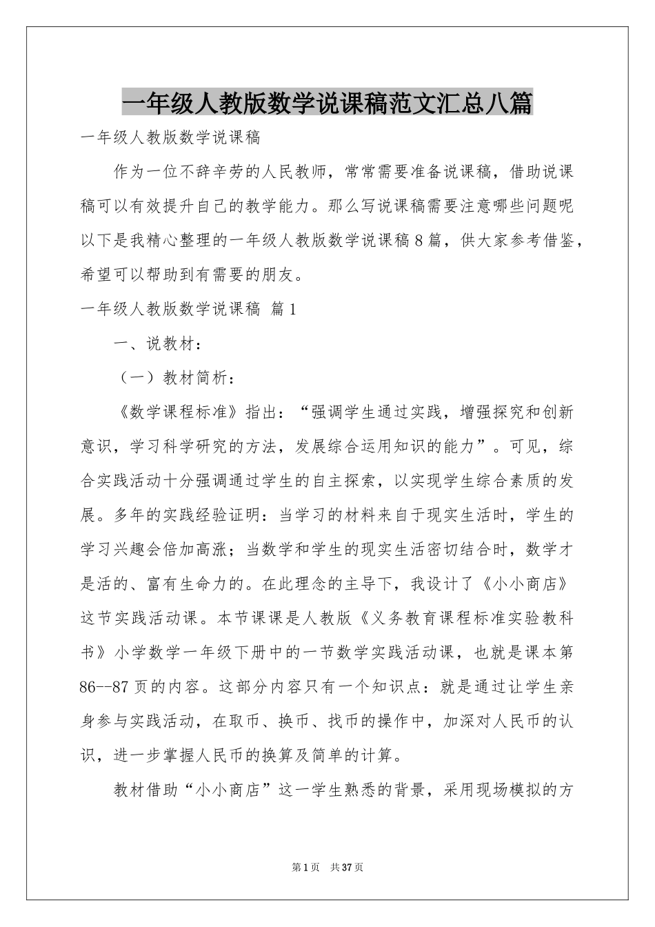 一年级人教版数学说课稿范本汇总八篇_第1页