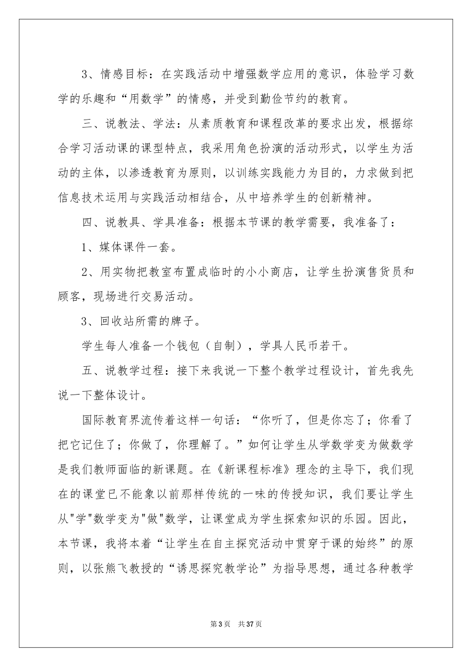 一年级人教版数学说课稿范本汇总八篇_第3页