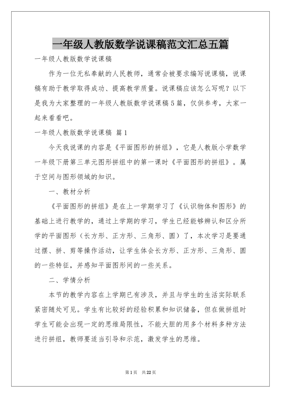 一年级人教版数学说课稿范本汇总五篇_第1页