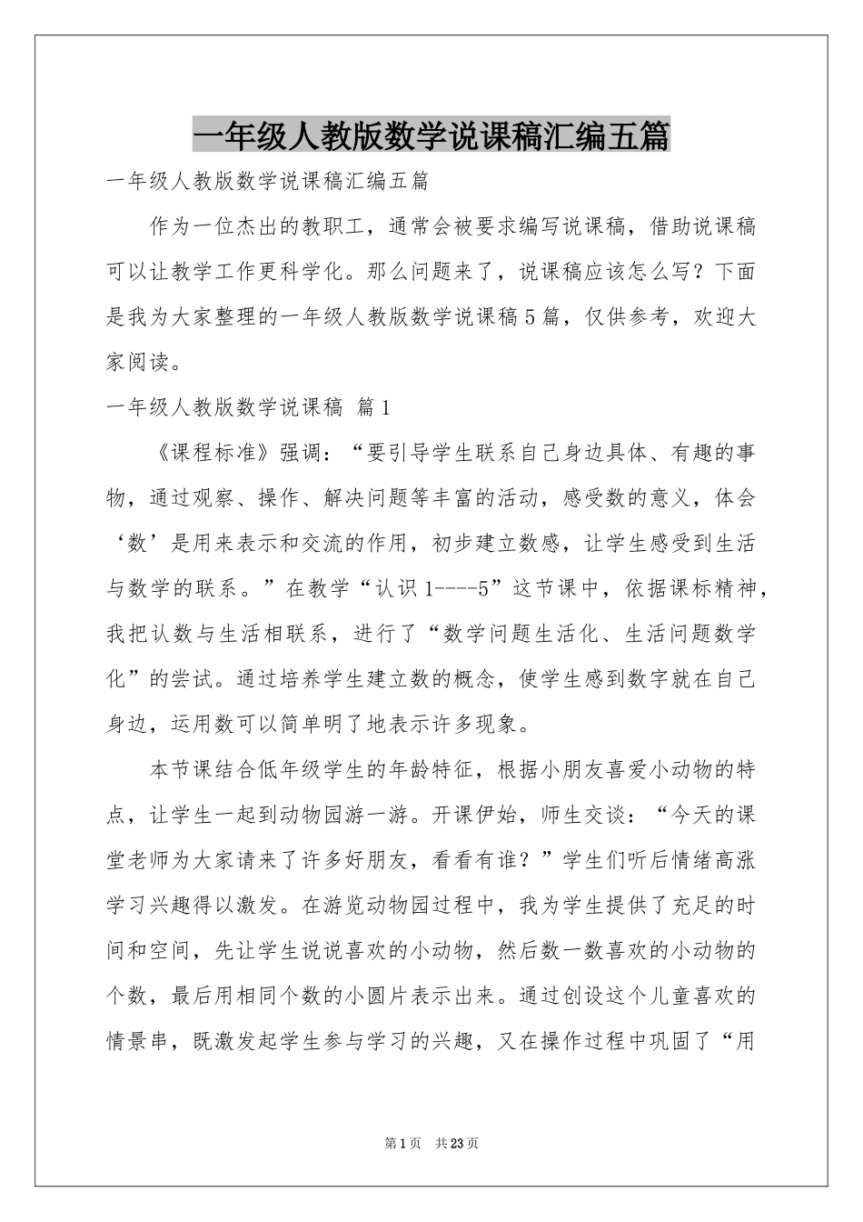 一年级人教版数学说课稿汇编五篇_第1页