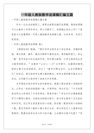 一年级人教版数学说课稿汇编五篇