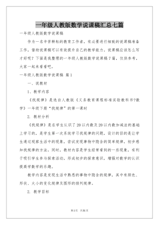 一年级人教版数学说课稿汇总七篇