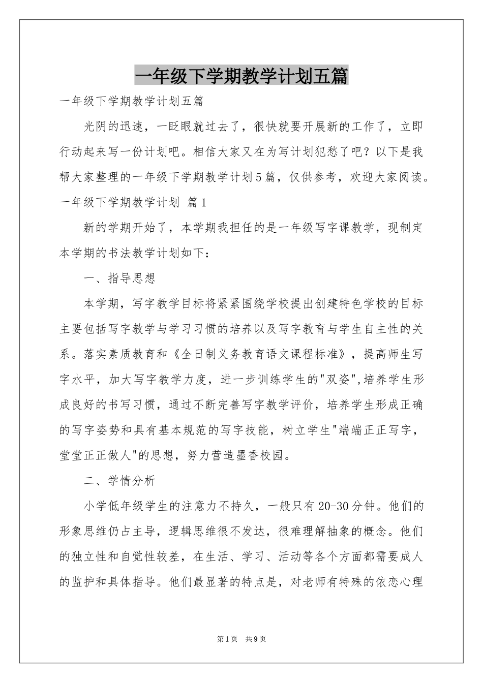 一年级下学期教学参考计划五篇_第1页