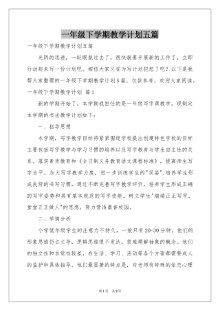 一年级下学期教学参考计划五篇