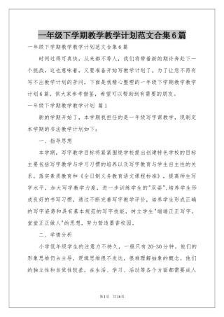 一年级下学期教学教学参考计划范本合集6篇