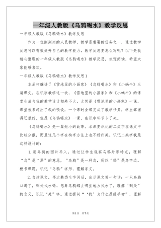 一年级人教版《乌鸦喝水》教学反思