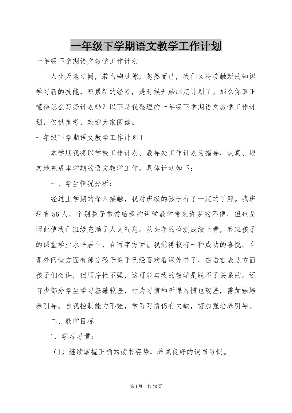 一年级下学期语文教学工作参考计划_第1页