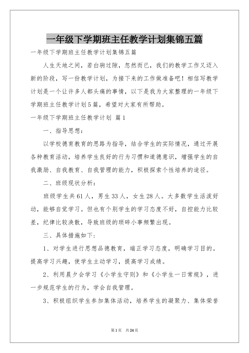 一年级下学期班主任教学参考计划集锦五篇_第1页