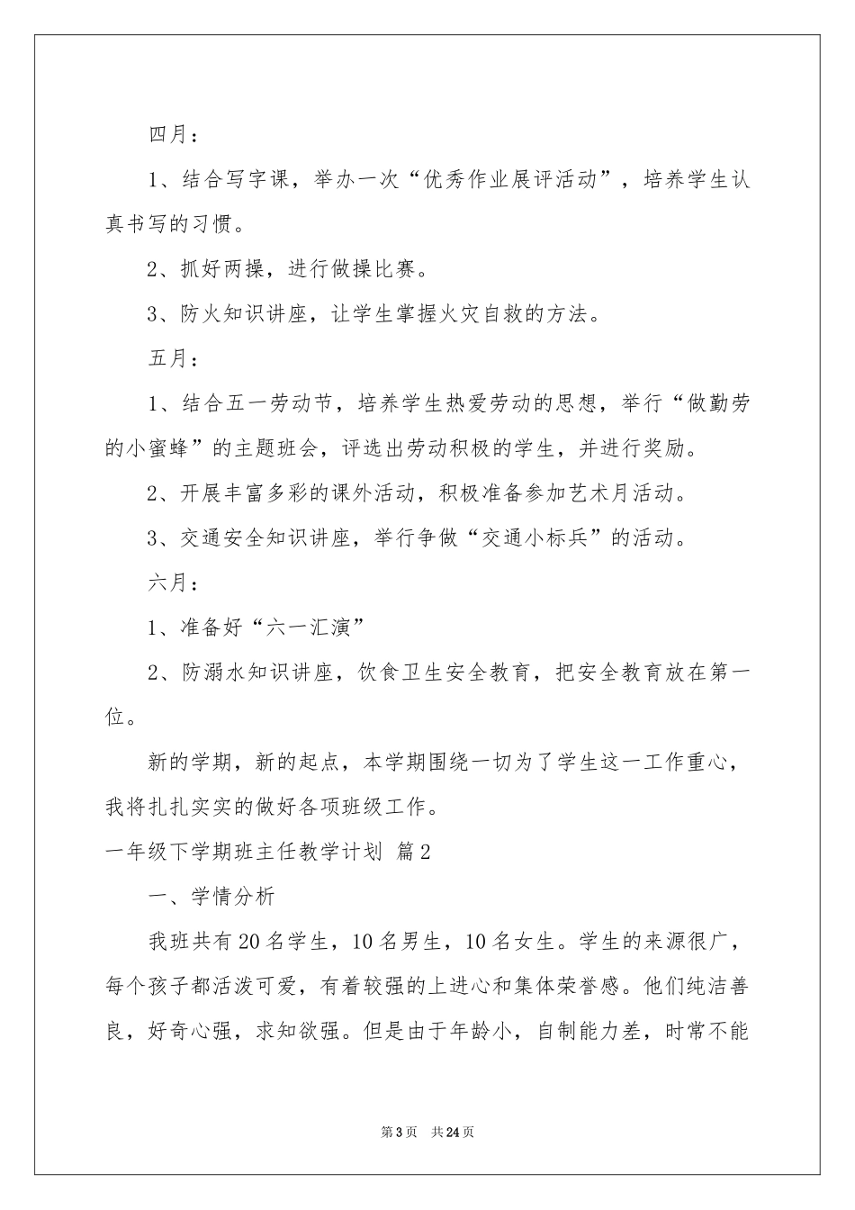 一年级下学期班主任教学参考计划集锦五篇_第3页