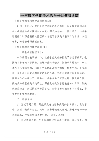 一年级下学期美术教学参考计划集锦5篇